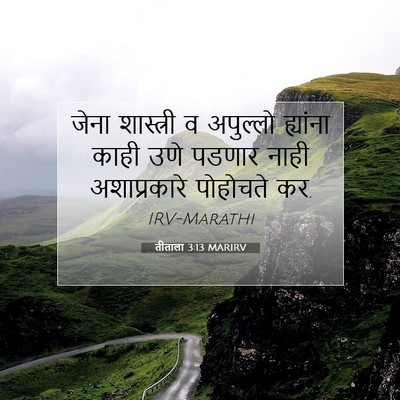 Picture 07 - तीताला 3:13 MARIRV - जेना शास्त्री व - Bible Verse Picture