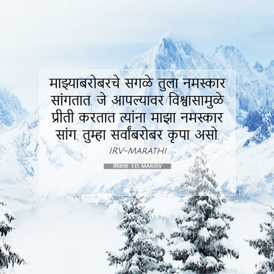 Picture 07 - तीताला 3:15 MARIRV - माझ्याबरोबरचे - Bible Verse Picture
