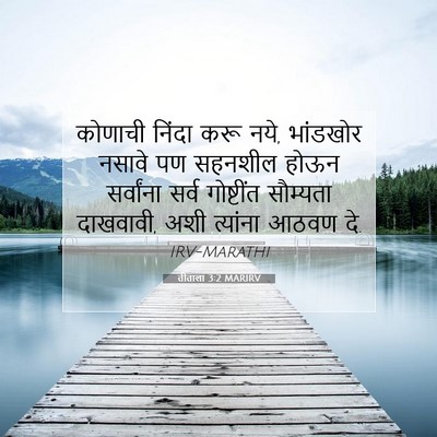 Picture 07 - तीताला 3:2 MARIRV - कोणाची निंदा करू - Bible Verse Picture