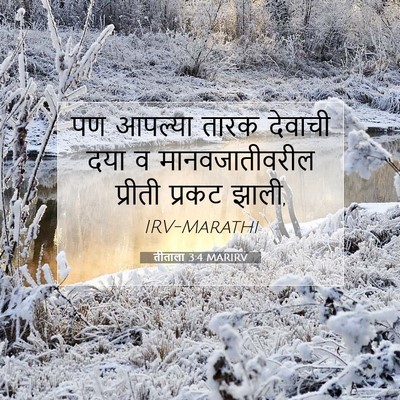 Picture 07 - तीताला 3:4 MARIRV - पण आपल्या तारक - Bible Verse Picture