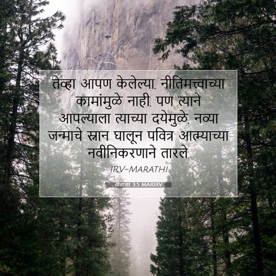 Picture 07 - तीताला 3:5 MARIRV - तेव्हा आपण - Bible Verse Picture