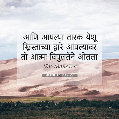 Picture 07 - तीताला 3:6 MARIRV - आणि आपल्या तारक - Bible Verse Picture