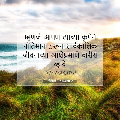 Picture 07 - तीताला 3:7 MARIRV - म्हणजे आपण - Bible Verse Picture