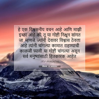 Picture 07 - तीताला 3:8 MARIRV - हे एक विश्वसनीय - Bible Verse Picture