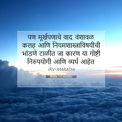 Picture 07 - तीताला 3:9 MARIRV - पण मूर्खपणाचे वाद, - Bible Verse Picture