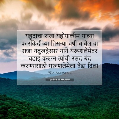 Picture 07 - दानिएल 1:1 MARIRV - यहूदाचा राजा - Bible Verse Picture