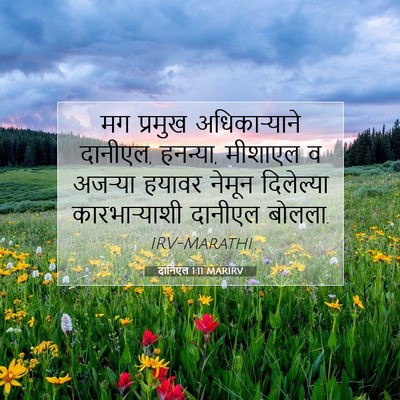 Picture 07 - दानिएल 1:11 MARIRV - मग प्रमुख - Bible Verse Picture