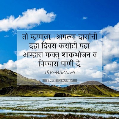 Picture 07 - दानिएल 1:12 MARIRV - तो म्हणाला, - Bible Verse Picture
