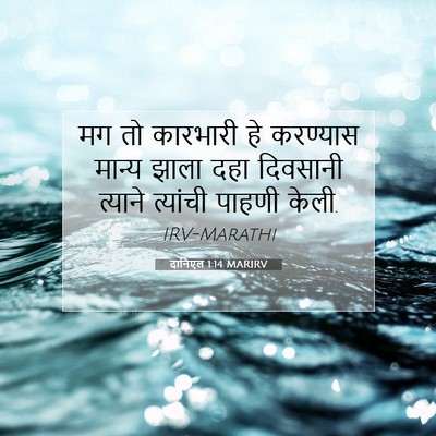 Picture 07 - दानिएल 1:14 MARIRV - मग तो कारभारी हे - Bible Verse Picture