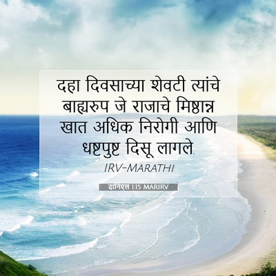 Picture 07 - दानिएल 1:15 MARIRV - दहा दिवसाच्या - Bible Verse Picture