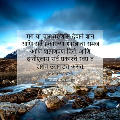 Picture 07 - दानिएल 1:17 MARIRV - मग या चार तरुणास - Bible Verse Picture