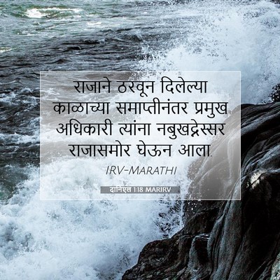 Picture 07 - दानिएल 1:18 MARIRV - राजाने ठरवून - Bible Verse Picture