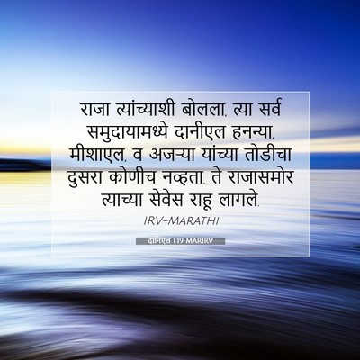 Picture 07 - दानिएल 1:19 MARIRV - राजा त्यांच्याशी - Bible Verse Picture