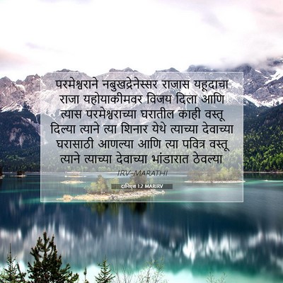 Picture 07 - दानिएल 1:2 MARIRV - परमेश्वराने - Bible Verse Picture