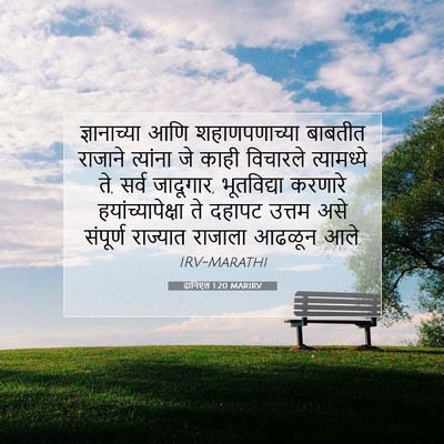Picture 07 - दानिएल 1:20 MARIRV - ज्ञानाच्या आणि - Bible Verse Picture