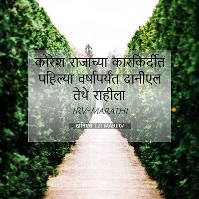 Picture 07 - दानिएल 1:21 MARIRV - कोरेश राजाच्या - Bible Verse Picture