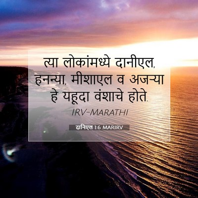 Picture 07 - दानिएल 1:6 MARIRV - त्या लोकांमध्ये - Bible Verse Picture
