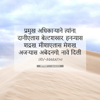 Picture 07 - दानिएल 1:7 MARIRV - प्रमुख - Bible Verse Picture