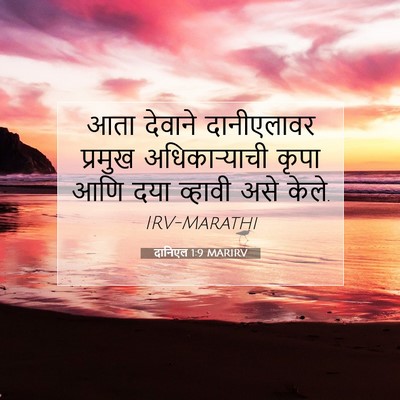 Picture 07 - दानिएल 1:9 MARIRV - आता देवाने - Bible Verse Picture