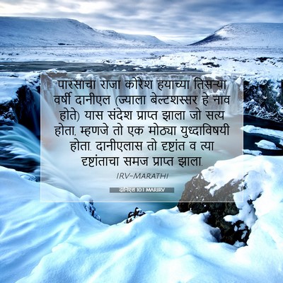 Picture 07 - दानिएल 10:1 MARIRV - पारसाचा राजा - Bible Verse Picture