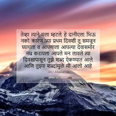 Picture 07 - दानिएल 10:12 MARIRV - तेव्हा त्याने मला - Bible Verse Picture