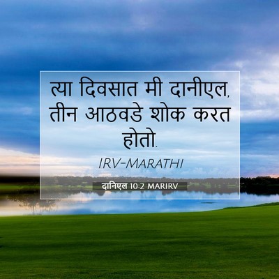 Picture 07 - दानिएल 10:2 MARIRV - त्या दिवसात मी - Bible Verse Picture