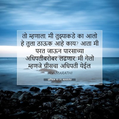 Picture 07 - दानिएल 10:20 MARIRV - तो म्हणाला, मी - Bible Verse Picture