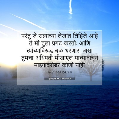Picture 07 - दानिएल 10:21 MARIRV - परंतु जे - Bible Verse Picture