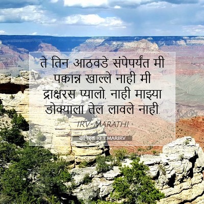 Picture 07 - दानिएल 10:3 MARIRV - ते तिन आठवडे - Bible Verse Picture