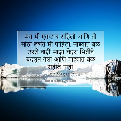 Picture 07 - दानिएल 10:8 MARIRV - मग मी एकटाच राहिलो - Bible Verse Picture