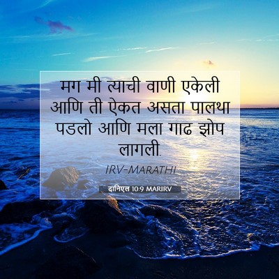 Picture 07 - दानिएल 10:9 MARIRV - मग मी त्याची वाणी - Bible Verse Picture