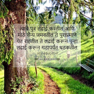 Picture 07 - दानिएल 11:10 MARIRV - त्याचे पुत्र लढाई - Bible Verse Picture