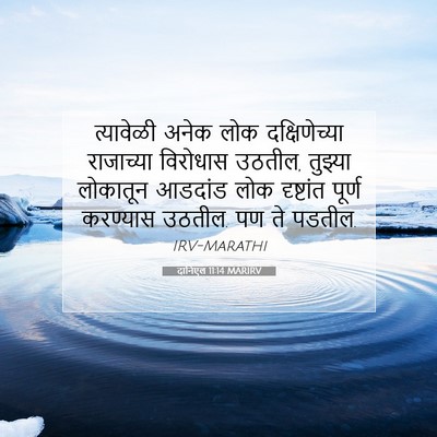 Picture 07 - दानिएल 11:14 MARIRV - त्यावेळी अनेक लोक - Bible Verse Picture