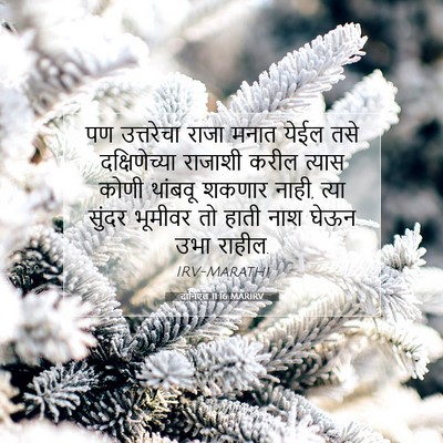 Picture 07 - दानिएल 11:16 MARIRV - पण उत्तरेचा राजा - Bible Verse Picture