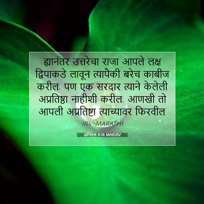 Picture 07 - दानिएल 11:18 MARIRV - ह्यानंतर उत्तरेचा - Bible Verse Picture