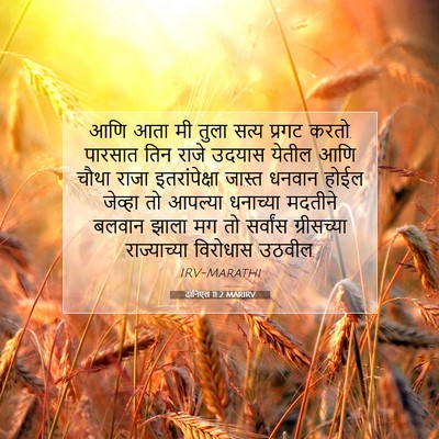 Picture 07 - दानिएल 11:2 MARIRV - आणि आता मी तुला - Bible Verse Picture