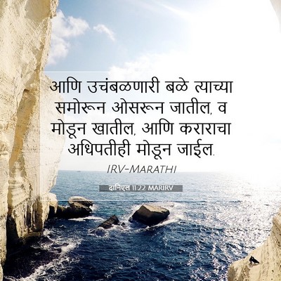 Picture 07 - दानिएल 11:22 MARIRV - आणि उचंबळणारी बळे - Bible Verse Picture