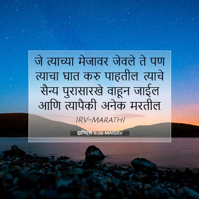 Picture 07 - दानिएल 11:26 MARIRV - जे त्याच्या - Bible Verse Picture