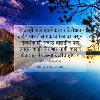 Picture 07 - दानिएल 11:27 MARIRV - हे दोन्ही राजे - Bible Verse Picture
