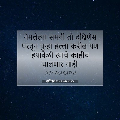 Picture 07 - दानिएल 11:29 MARIRV - नेमलेल्या समयी तो - Bible Verse Picture