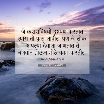 Picture 07 - दानिएल 11:32 MARIRV - जे कराराविषयी - Bible Verse Picture