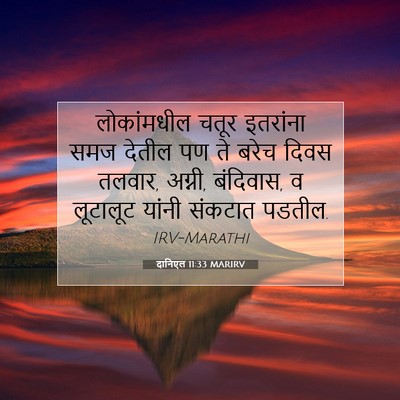 Picture 07 - दानिएल 11:33 MARIRV - लोकांमधील चतूर - Bible Verse Picture