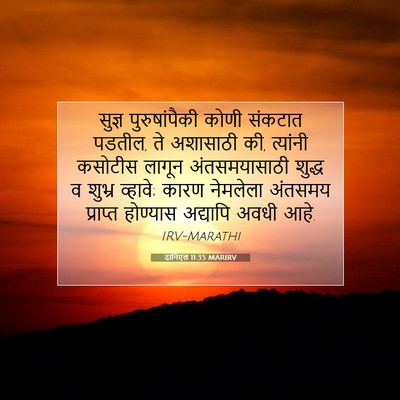 Picture 07 - दानिएल 11:35 MARIRV - सुज्ञ पुरुषांपैकी - Bible Verse Picture