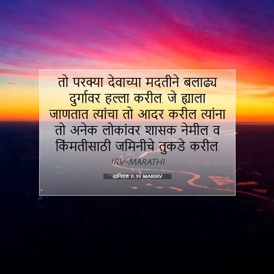 Picture 07 - दानिएल 11:39 MARIRV - तो परक्या - Bible Verse Picture
