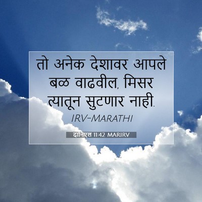 Picture 07 - दानिएल 11:42 MARIRV - तो अनेक देशावर - Bible Verse Picture