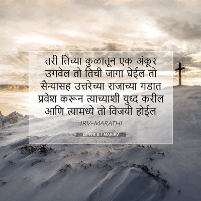 Picture 07 - दानिएल 11:7 MARIRV - तरी तिच्या - Bible Verse Picture