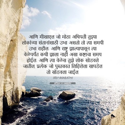 Picture 07 - दानिएल 12:1 MARIRV - आणि मीखाएल जो मोठा - Bible Verse Picture