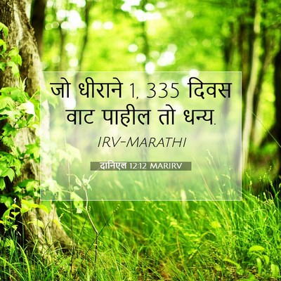 Picture 07 - दानिएल 12:12 MARIRV - जो धीराने 1, 335 दिवस - Bible Verse Picture