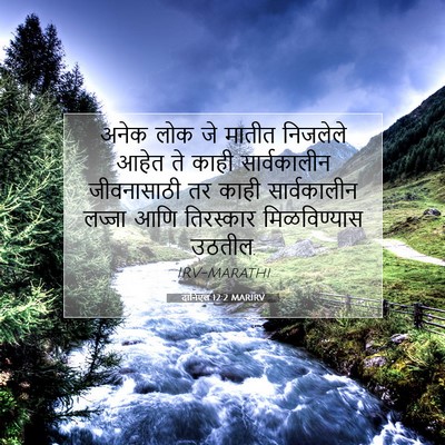 Picture 07 - दानिएल 12:2 MARIRV - अनेक लोक जे मातीत - Bible Verse Picture