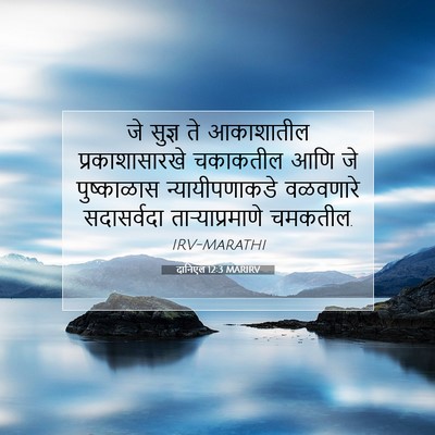 Picture 07 - दानिएल 12:3 MARIRV - जे सुज्ञ ते - Bible Verse Picture
